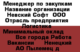 Менеджер по закупкам › Название организации ­ Невский Софт, ООО › Отрасль предприятия ­ Логистика › Минимальный оклад ­ 30 000 - Все города Работа » Вакансии   . Ненецкий АО,Пылемец д.